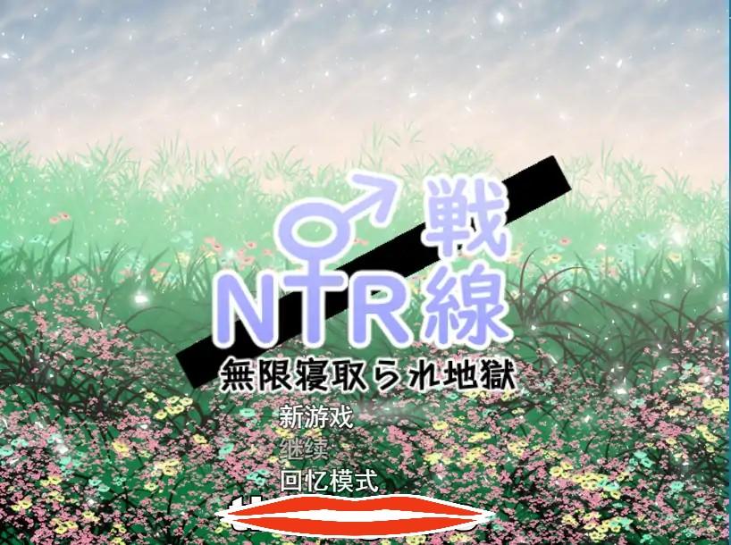[机翻RPG] NTR与被NTR ! 寝取り x寝取られ! 机翻汉化版特典漫画+全CG 电脑3.3G￼￼
