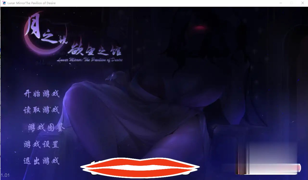 [探索解密SLG汉化] 月之镜：欲望之馆 V1.01 Bui11069048 官方中文步兵版 电脑2G￼￼