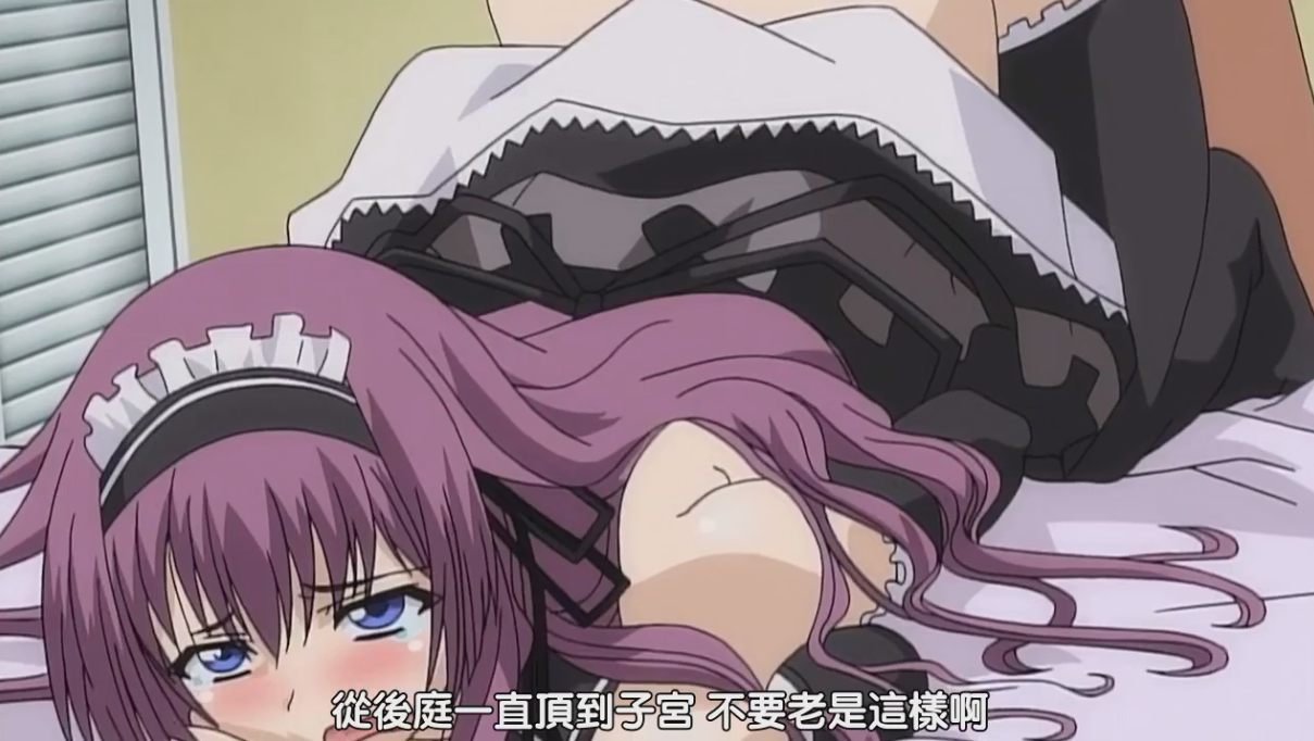 【里番/2集合集】傲娇女仆是工口妹【720P/中文字幕】-第4张图片-萌站