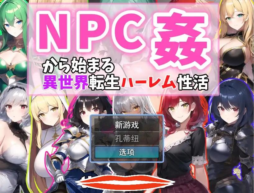 [机翻RPG] 从NPC奸开始的异世界转生哈莱姆生活 Ver1.1机翻汉化版 1.1G 电脑￼￼