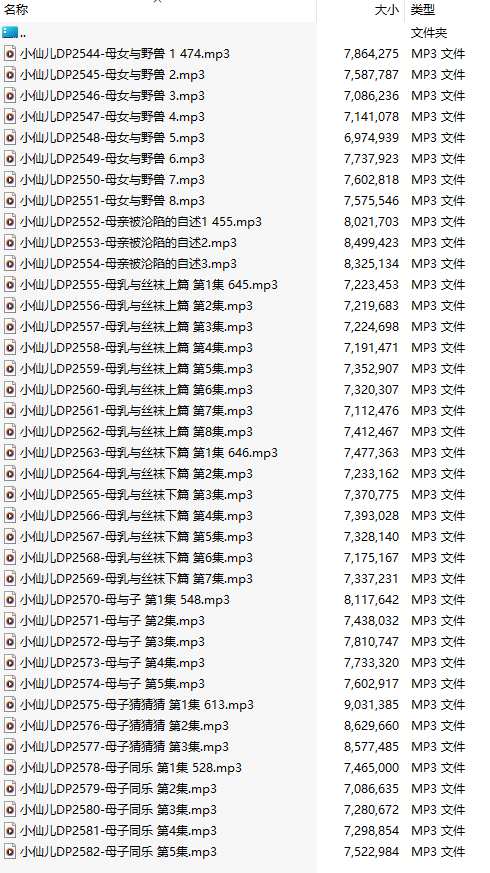 【有声小说/39集合一】#小仙儿 部分合集【MP3版】【7个小时合集】【2544-2582】