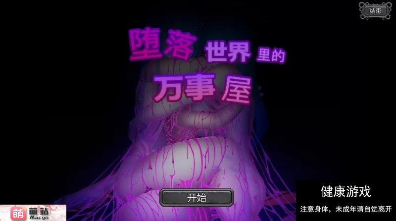 【日系SLG/官中/动态/存档】堕落世界里的万事屋/堕落した世界の何でも屋さん V1.1 （内附作者通关存档）