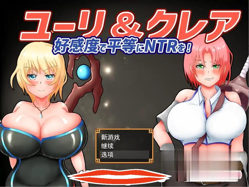  [机翻NTRRPG] 尤里&克莱尔-好感度で平等にNTRを!机翻汉化 电脑1.7G￼￼