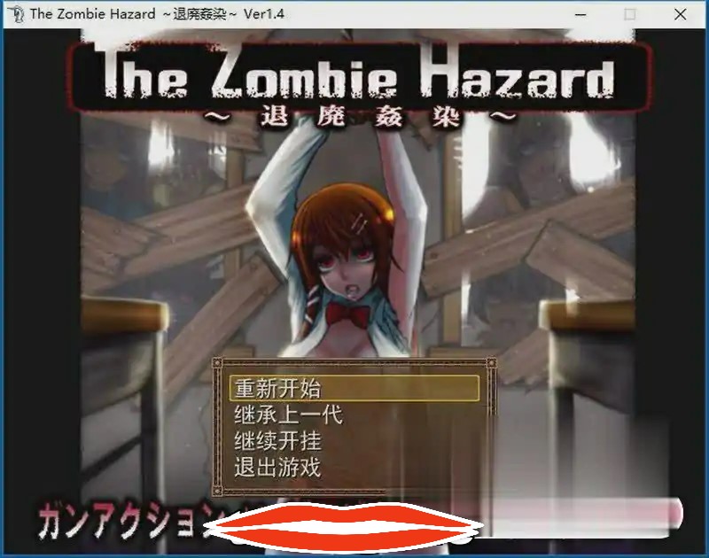 [汉化日系ARPG] 退廃姦染～The Zombie Hazard ～ Ver1.4作弊汉化版攻略 电脑600M￼￼