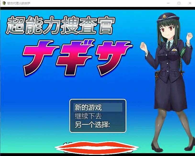  [机翻RPG] 超能力捜査官渚 云翻汉化版 电脑1.2G￼￼