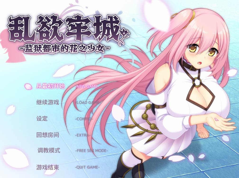 【RPG/PC/官中/无码/动态/巨乳/触手/4.8G】乱欲牢城~监狱都市的花之少女~ Ver1.01 