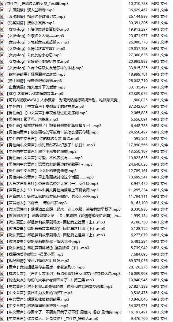 【白嫖/免费/中文音声/100集合集】免费音声大合集【100A/1.2GB】【第二弹】