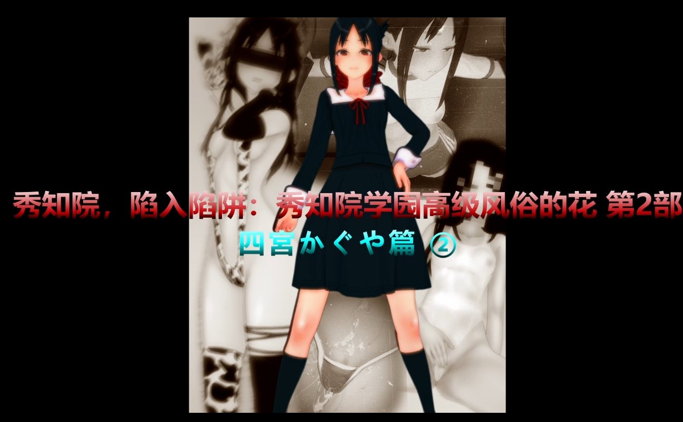 【剧情/内射/ntr/夫前目犯/群p/口交】（中文剧情）秀知院，陷入陷阱：秀知院学园高级风俗的花 第2部 - 四宮かぐや篇 ②