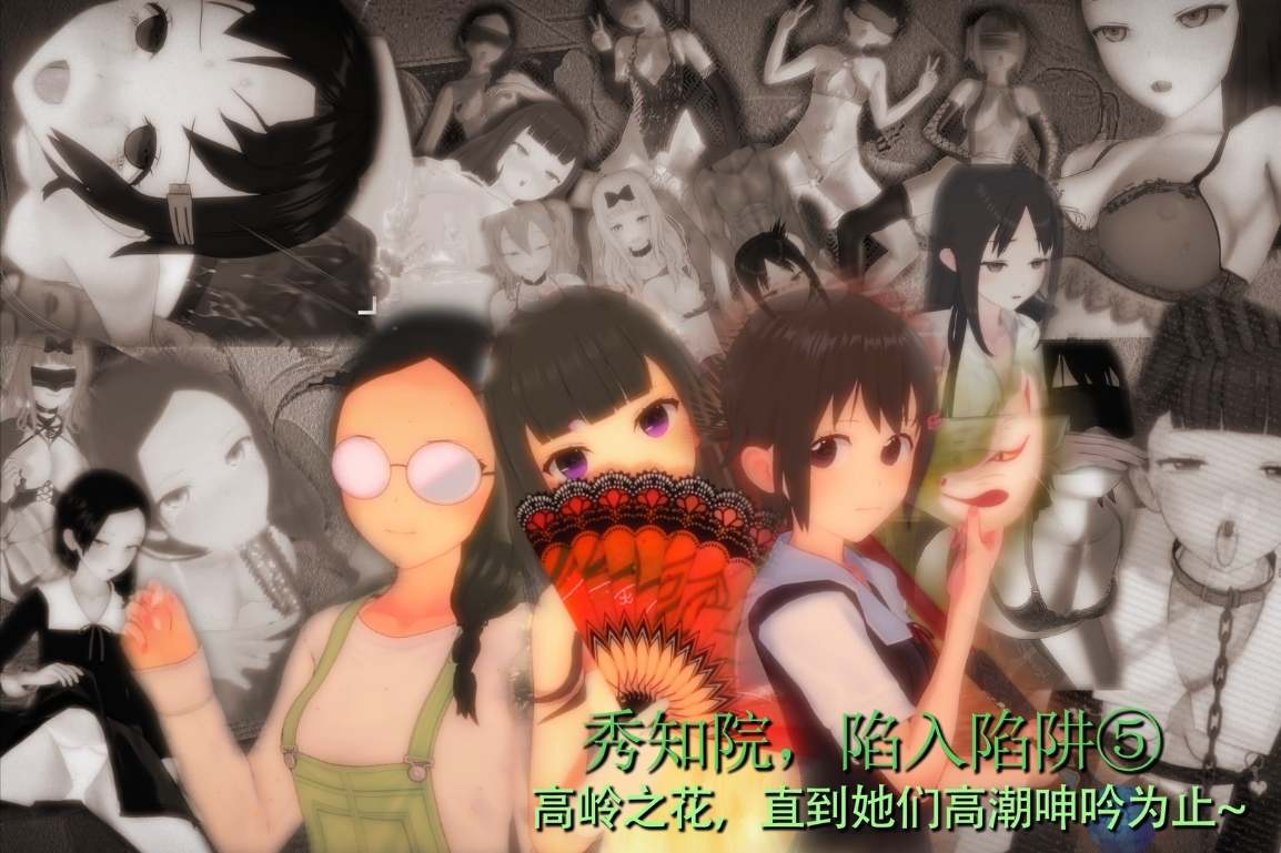 【剧情/内射/ntr/夫前目犯/群p/口交】（中文剧情）秀知院，陷入陷阱⑤ 高岭之花，直到她们高潮呻吟为止~