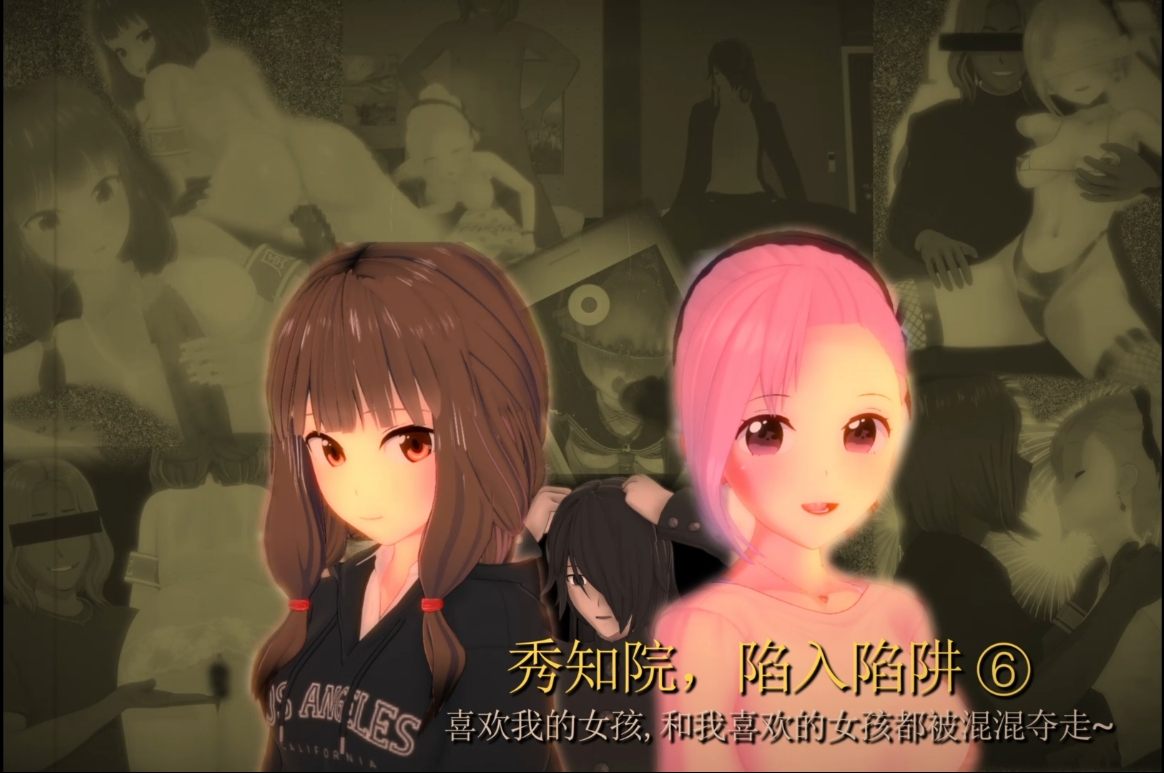 【剧情/内射/ntr/夫前目犯/群p/口交】（中文剧情）秀知院，陷入陷阱 ⑥ 喜欢我的女孩, 和我喜欢的女孩都被混混夺走~