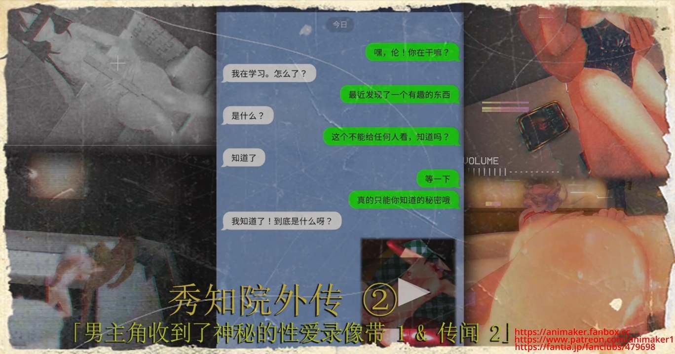 【剧情/ntr/夫前目犯】（中文剧情）秀知院外传 ② - 『男主角收到了神秘的性爱录像带 1 & 传闻 2』