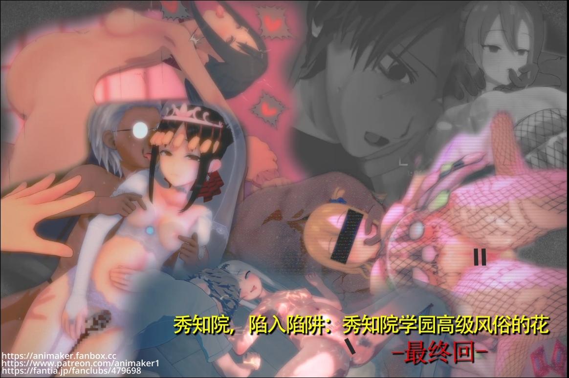 【剧情/内射/ntr/夫前目犯/群p/口交】（中文剧情）秀知院，陷入陷阱『秀知院学园高级风俗的花』最终回