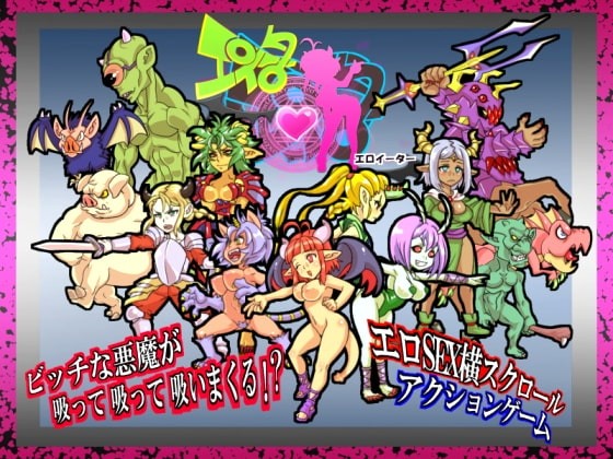 【ACT/PC/战斗H/动态/人外娘/异种X】エロイーター