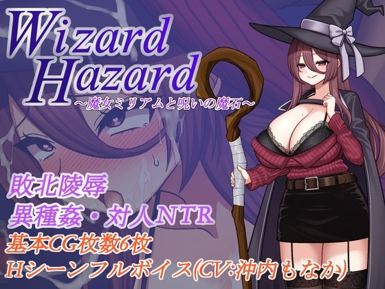 新作[日式RPG/NTR/阿黑颜] 魔女米莉娅姆与诅咒的魔石 Wizard Hazard ~魔女ミリアムと呪いの魔石~ AI汉化版+存档 [1.10G]