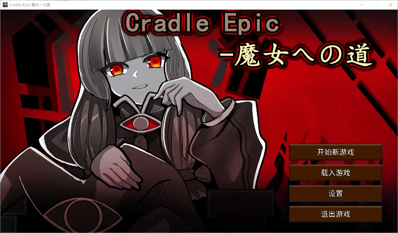 [2DSLG/汉化] 魔女之路 Cradle-Epic 魔女への道 V1.0 DL官方中文电脑