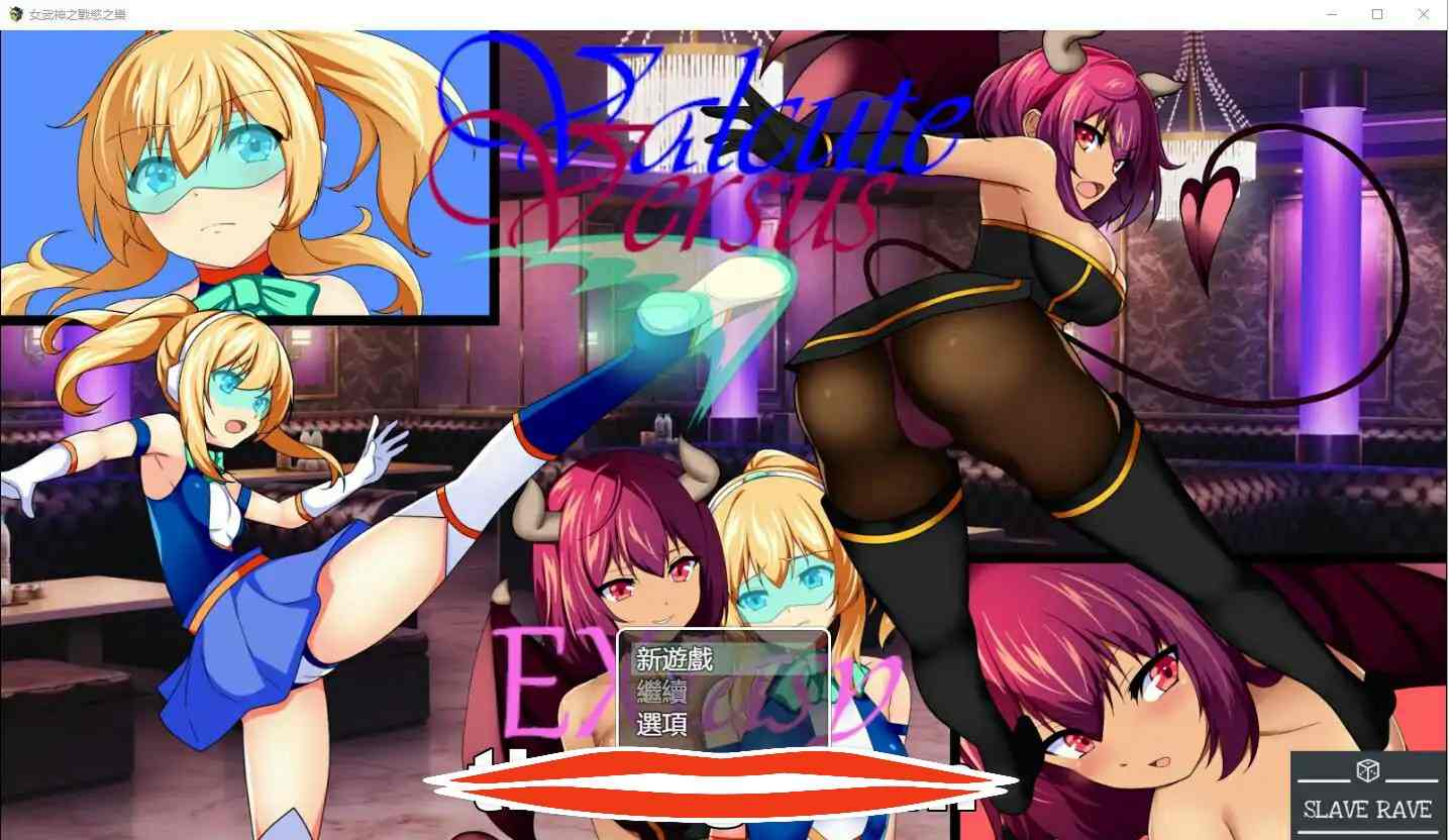 [RPGAI机翻] 女武神之战欲之乐 Valcute Versus Extasy Ver1.1 AI汉化版 电脑1.6G
