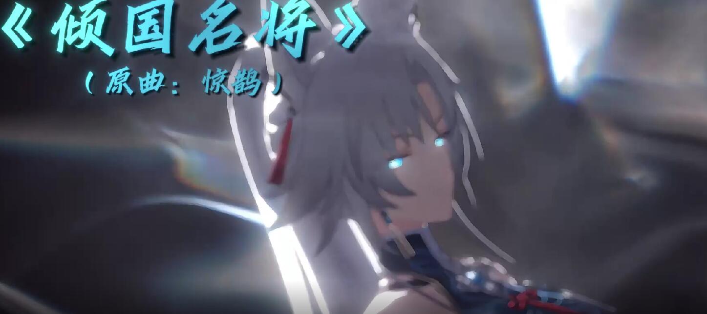 Iwara - 填词：《倾国名将》（原曲：惊鹊）【旧作升级改造】古风淫词艳曲 HMV 飞霄 飛霄 feixiao -第2张图片-萌站