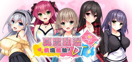 [ADV/PC] STEAM官方中文【简+繁】  真实动漫情境体验！ DT  リアルエロゲシチュエーション！DT