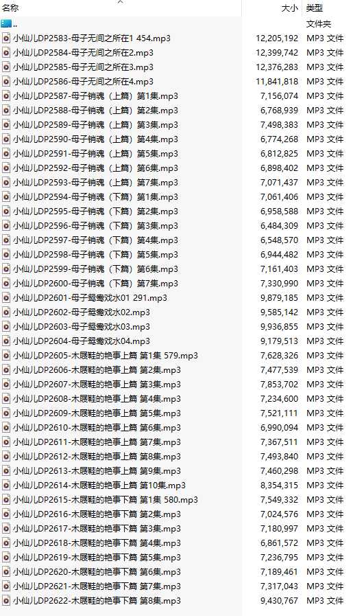 【有声小说/40集合一】#小仙儿 部分合集【MP3版】【7个小时合集】【2583-2622】