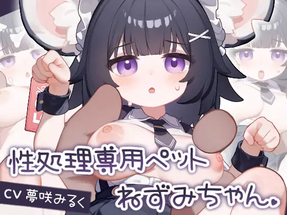 [调教][兽耳娘][安卓]性处理专用宠物 性処理専用ペット ねずみちゃん Android.Ver[度盘103MB]