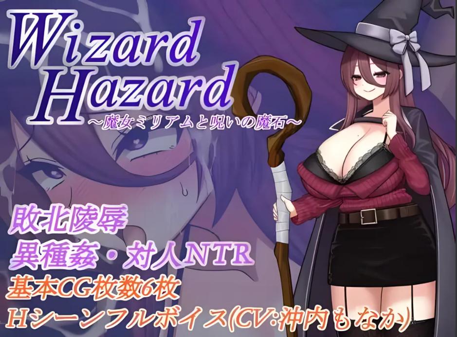 【日系/RPG/汉化/NTR】魔女米丽亚姆与被诅咒的魔法石 Wizard Hazard ~魔女ミリアムと呪いの魔石~ Mtool汉化【1G】【序号268】