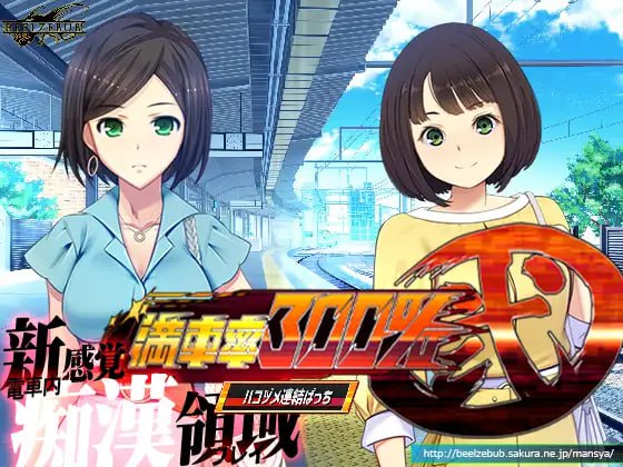 [3D/PC] DL官方中文【简+繁】  满车率300% 贰 全线开通版  満車率300%弐 全車線合流版-第3张图片-萌站
