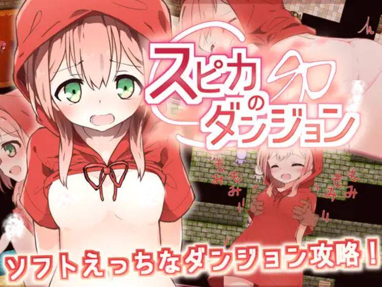 [童话小红帽调教][贫乳][玩弄]斯比卡与地下城（スピカのダンジョン）[度盘466MB]-第2张图片-萌站