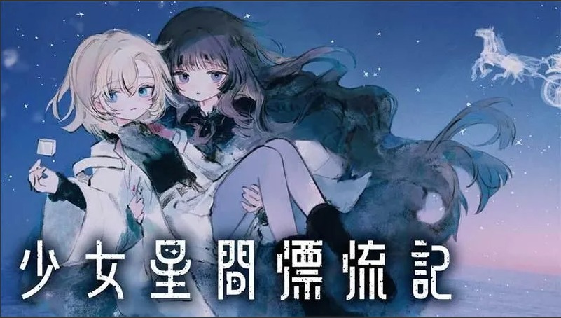 【日系/RPG/汉化】斯特拉的漂流日记 ステラの漂流日記 Ver0.42 Mtool汉化【1.02G】【序号269】-第3张图片-萌站