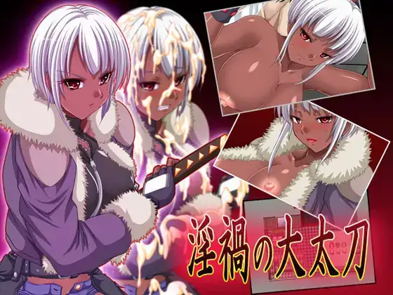 【RPG/ NTR/ 黑皮/PC】淫祸之大太刀/淫禍の大太刀Ver1.06c【450M】-第2张图片-萌站 【RPG/ NTR/ 黑皮/PC】淫祸之大太刀/淫禍の大太刀Ver1.06c【450M】-第2张图片-萌站