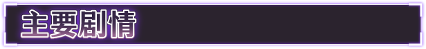 【大作RPG/中文/步兵】[红樱桃社] 乱欲牢城~监狱都市的花之少女~v1.01 STEAM官方中文步兵版【4.9G/新作/全CV】-第2张图片-萌站