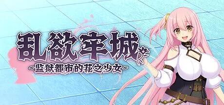 【大作/RPG/中文/步兵】[红樱桃社] 乱欲牢城~监狱都市的花之少女~v1.01 STEAM官方中文步兵版【4.9G新作全CV】【序号279】