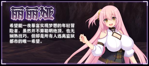 【大作/RPG/中文/步兵】[红樱桃社] 乱欲牢城~监狱都市的花之少女~v1.01 STEAM官方中文步兵版【4.9G新作全CV】【序号279】-第7张图片-萌站
