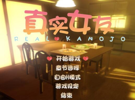 【I社/经典/大作/日式/中文/剧情/沉浸式】真实女友3  【3.24G】【序号280】
