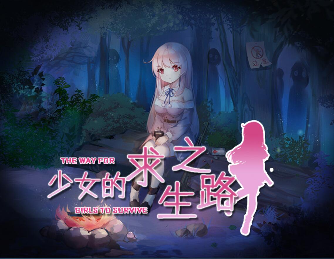 【日系/RPG/官中/末世/PC/安卓joi】少女的求生之路-惊魂山-少女の生きる道-霊魂山-+全CG【605M】【序号292】-第3张图片-萌站 【日系/RPG/官中/末世/PC/安卓joi】少女的求生之路-惊魂山-少女の生きる道-霊魂山-+全CG【605M】【序号292】-第3张图片-萌站