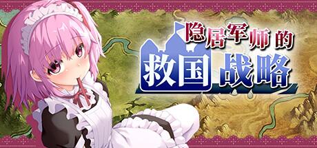 【日式/官中/策略/全动图cg/步兵】隐居军师的救国战略 STEAM官中版+存档【667M】【序号297】-第8张图片-萌站