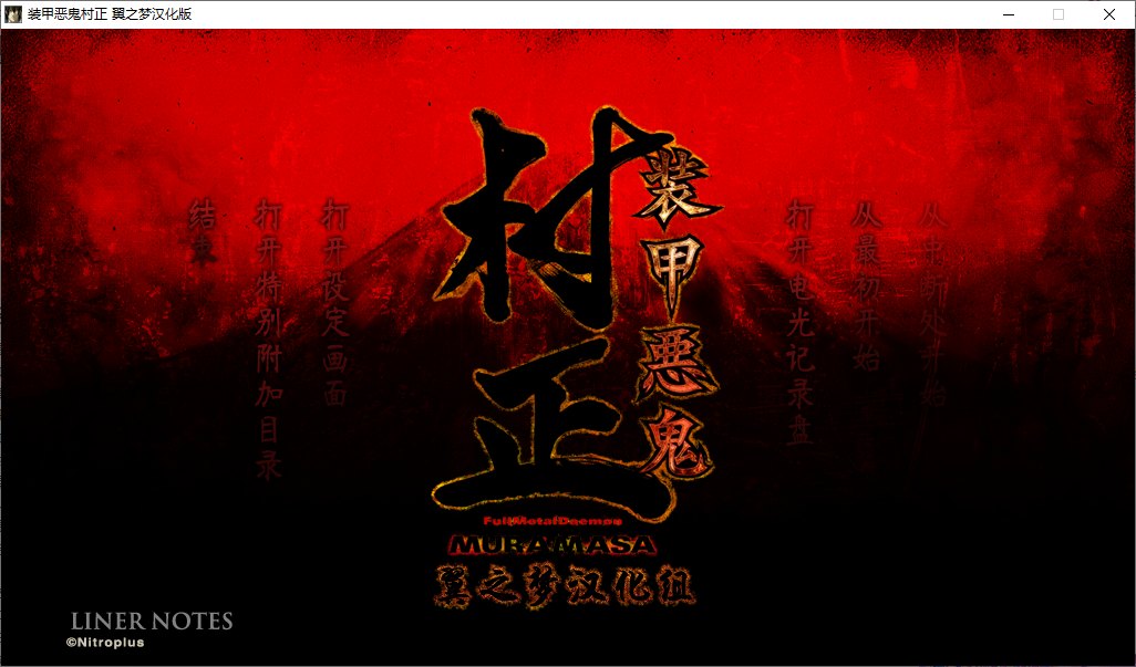 【ADV/汉化/PC/合集】装甲恶鬼村正 本篇及邪念篇