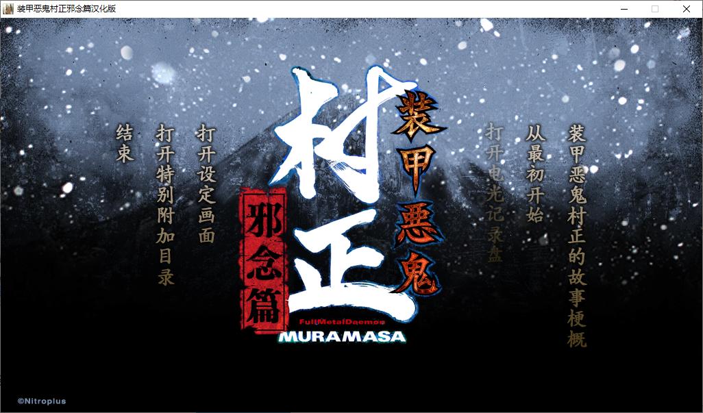 【ADV/汉化/PC/合集】装甲恶鬼村正 本篇及邪念篇-第2张图片-萌站