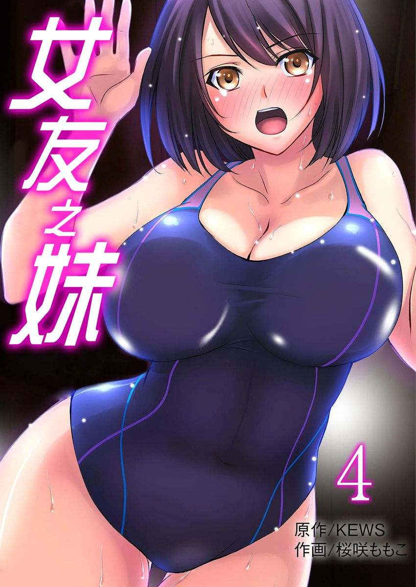 [桜咲ももこ,KEWS] 女友之妹01-04-第5张图片-萌站