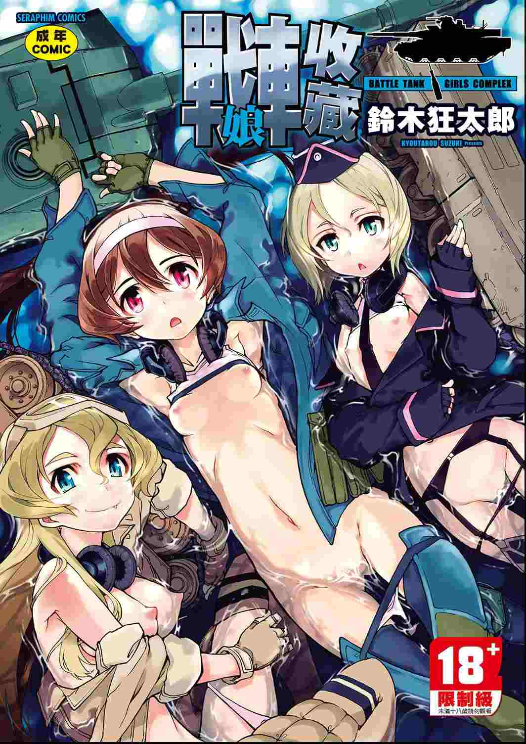 [鈴木狂太郎] 戦車コレ-第2张图片-萌站