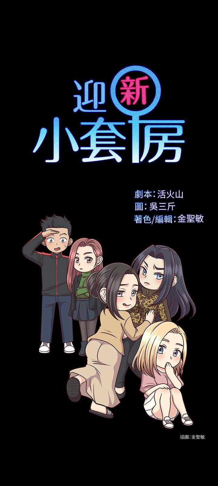 [韓漫]迎新小套房/淫新小套房001-137-第7张图片-萌站