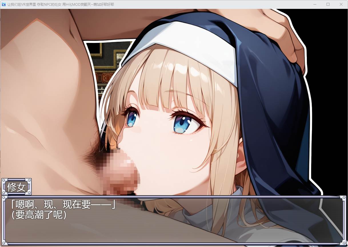 【PC/RPG/无战斗】让我们在VR世界里 夺取NPC的处女 并用H化MOD爽翻天！【共1.2GB】【附带全回想存档】【MTool云翻汉化】【2025年01月14日 发售】-第5张图片-萌站