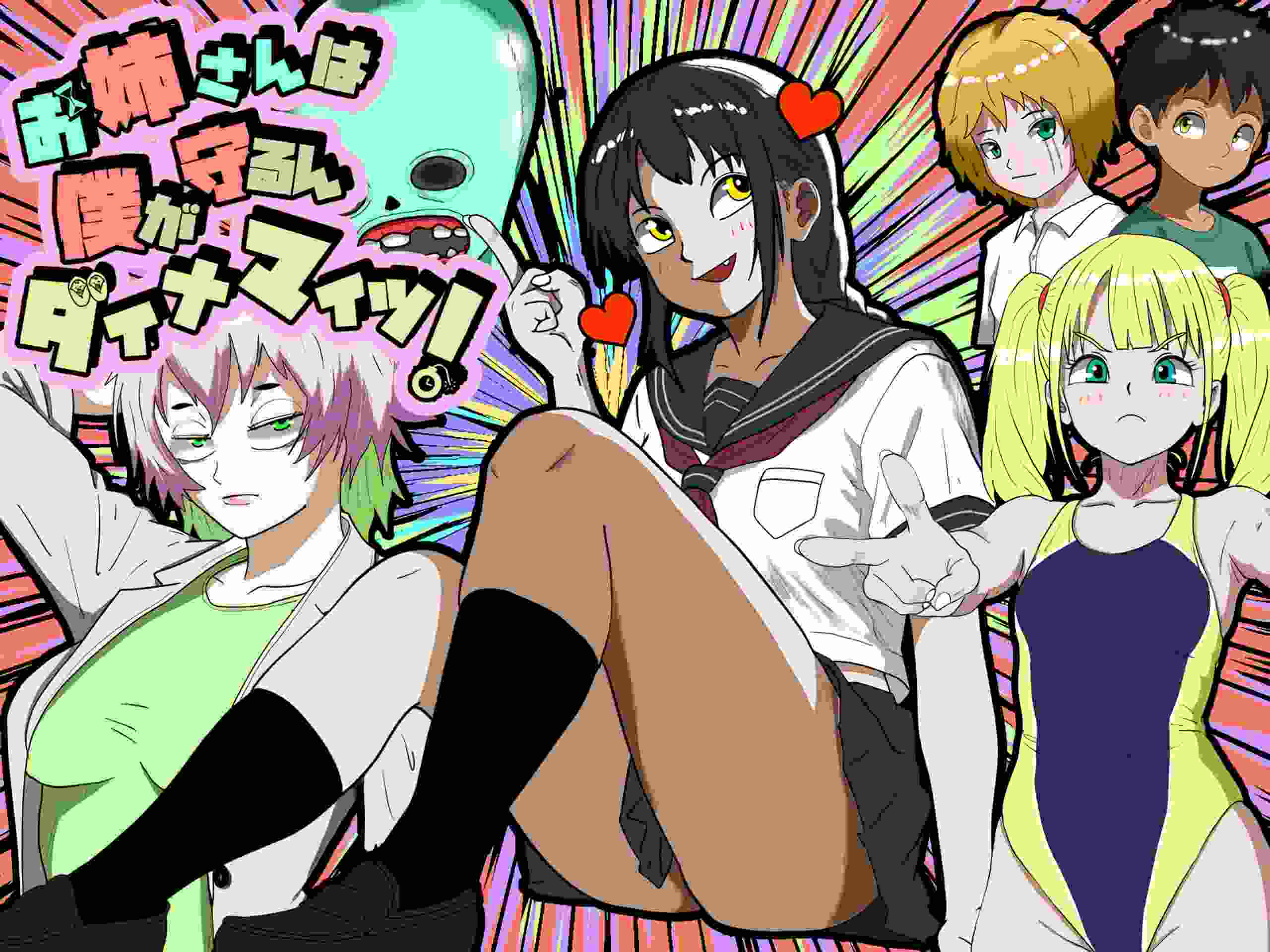 🤒 お姉さんは僕が守るんダイナマイツ! 姐姐由我来保护 🤒 -第4张图片-萌站 🤒 お姉さんは僕が守るんダイナマイツ! 姐姐由我来保护 🤒 -第4张图片-萌站