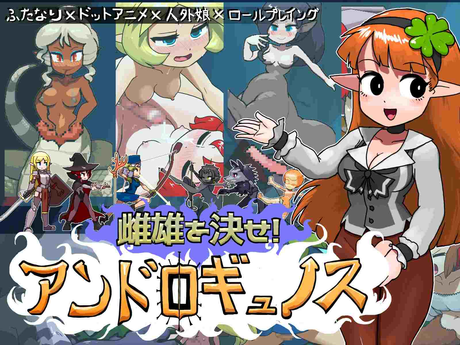 更新 [日式RPG/动态/汉化] 雌雄对决！雌雄同体 雌雄を決せ!アンドロギュノス v1.1 机翻汉化版