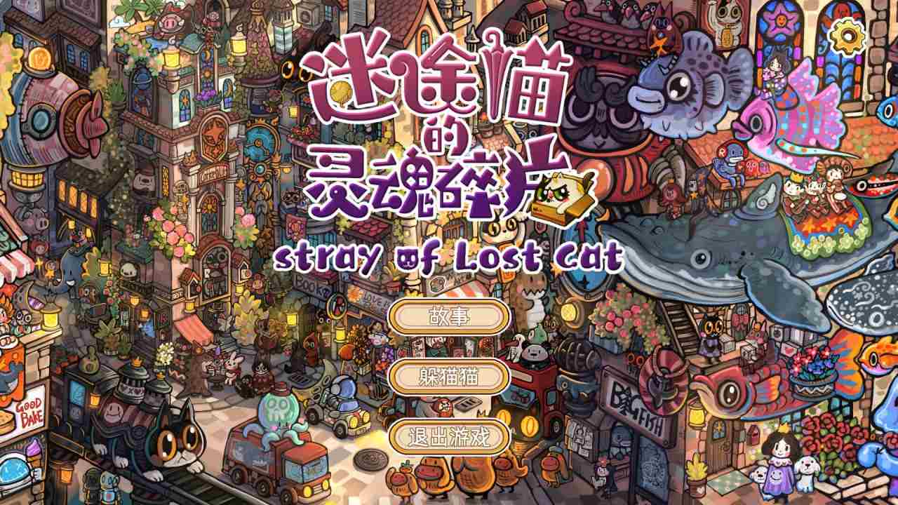 PC/SLG/迷途猫的灵魂碎片  #Stray of Lost Cat v1.0.0 官方中文版-第4张图片-萌站