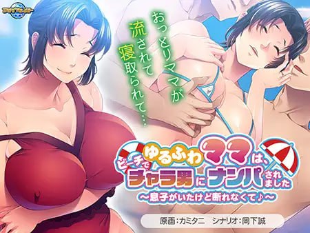 PC/ADV #汉化 #PC #CV #全CG存档 商标名：#アパタイト 名称：温柔妈妈在沙滩上被轻浮男搭讪了～虽然有儿子在场却无法拒绝呢♪～ 原名：ゆるふわママは、ビーチでチャラ男にナンパされました ～息子がいたけど断れなくて♪～-第3张图片-萌站