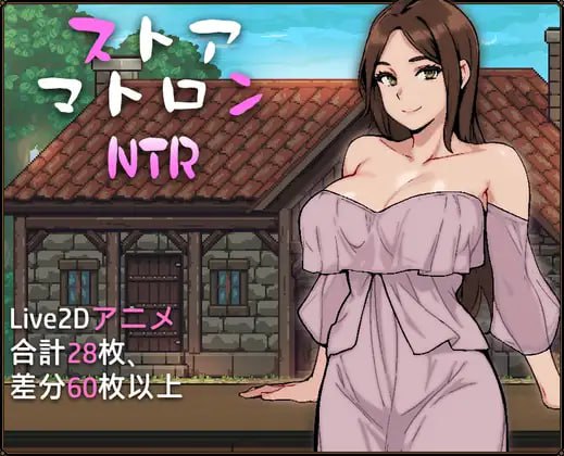 PC/SLG #汉化 #PC #MTool #动态 社团名：#PixleAx 名称：人妻店主的NTR物语 原名：ストアマトロンNTR 贩卖日：2025年03月22日 0点