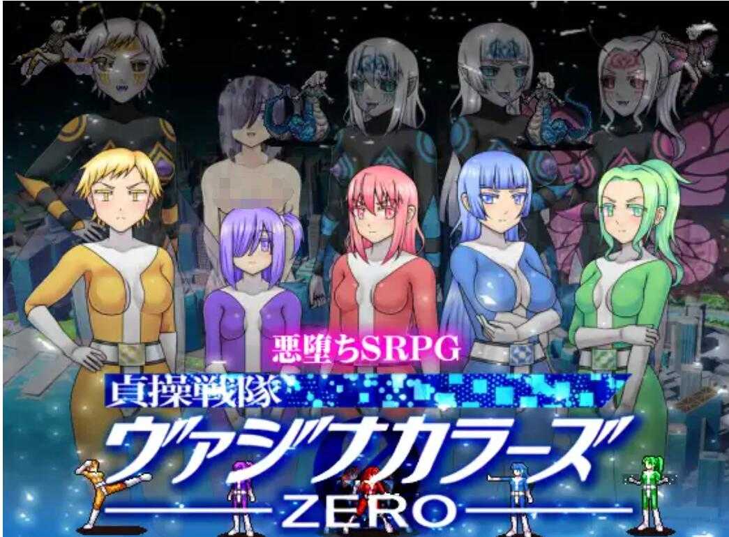 【日式SLG中文动态CG】贞操五彩小O战队ZERO Ver2.0 DL官方中文版【500M全CV】