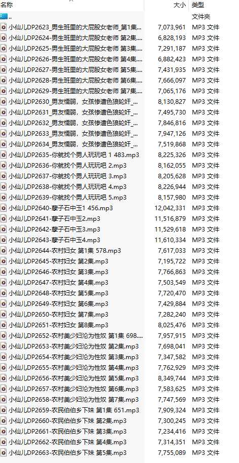 【有声小说/41集合一】#小仙儿 部分合集【MP3版】【7个小时合集】【2623-2663】