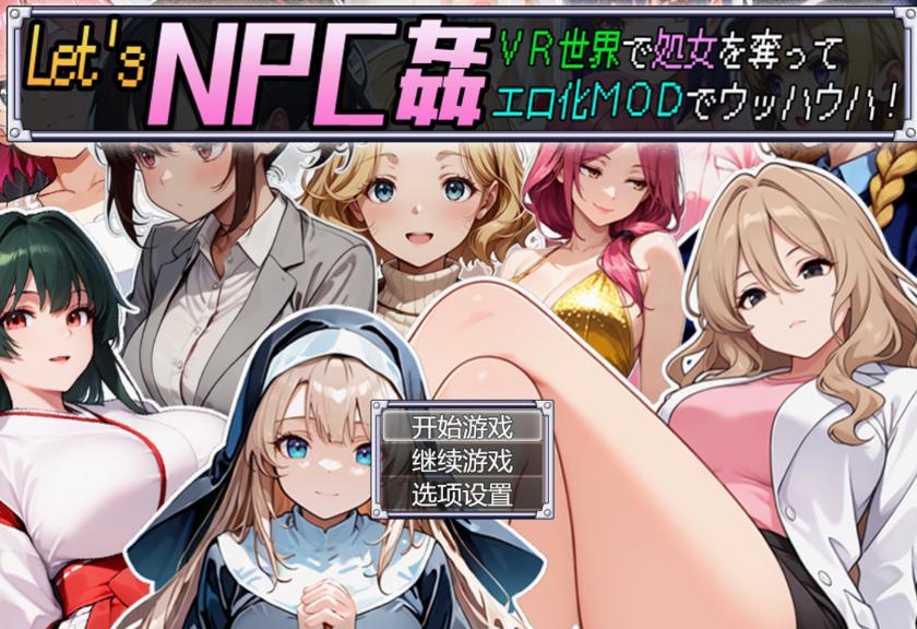 【RPG/PC/AI汉化/NPC/】 Let’s NPC姦 VR世界で処女を奪ってエロ化MODでウッハウハ！-第3张图片-萌站