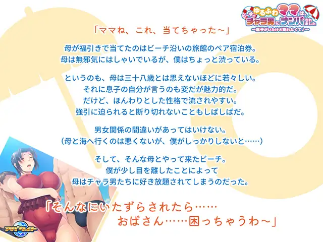 [拔作ADV/PC/汉化] ゆるふわママは、ビーチでチャラ男にナンパされました ～息子がいたけど断れなくて♪～ 